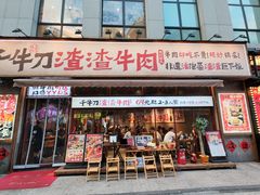 -千牛刀渣渣牛肉(长沙大学城店)