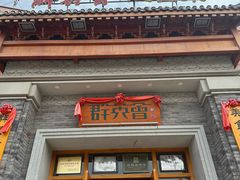 -群英会·三国菜(曹魏古城店)