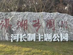 -滆湖低碳生态公园