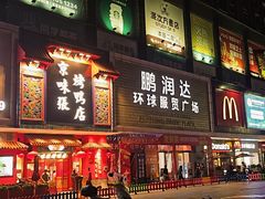 -鹏润达环球服贸广场