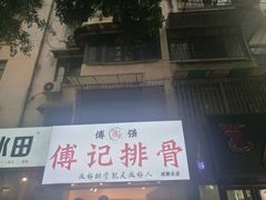 -傅强排骨(成都总店)
