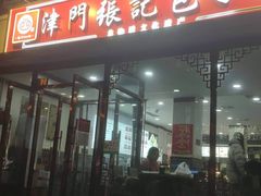 -津门张记包子铺(华昌道店)