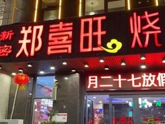 门面-郑喜旺烧烤(郑州总店)
