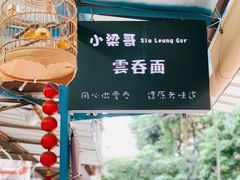 -小梁哥云吞面(黄贝岭店)