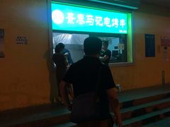 -景泰马记电烤串