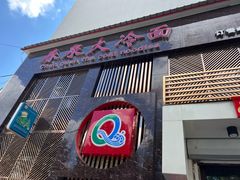 -春泉大冷面(兴华街店)