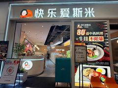 -快乐爱斯米牛排·寿喜烧自助(亿合城店)