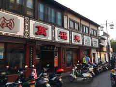 门面-万福兴(东中市店)