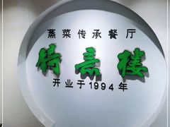 -得意楼蒸菜馆