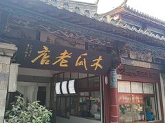 -木瓜老店