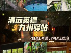 -天门沟九州驿站树上汤泉
