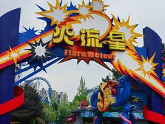 -沈阳方特欢乐世界