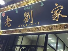 -老刘家泡馍·陕西老字号(钟楼广济街店)