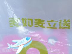 -MT麦如麦立送(梅溪新天地店)