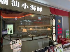 -码头见·潮汕菜(领展中心城店)