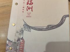 -老福洲·三十年福州味(斗东店)
