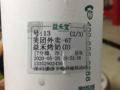 -益禾堂·黑糖珍珠奶茶(下梅林店)