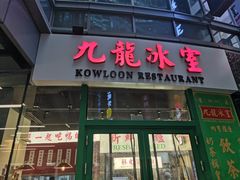 门面-九龙冰室(徐汇日月光店)