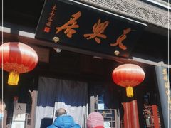 门面-天兴居(鲜鱼口街店)