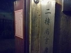 -二楼南书房