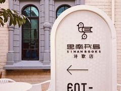 -思南书局·诗歌店