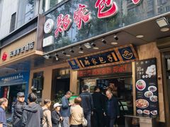 -郑家包子牛肉拉面(尚勤路店)