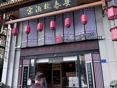 -安泰楼·佛跳墙创始人·传统闽味早茶·酒楼(三坊七巷闽菜地标店)