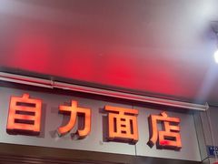 -华兴街自力面店
