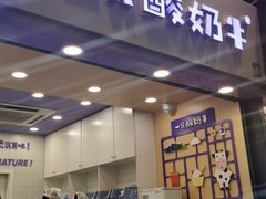 门面-一只酸奶牛(八一路店)