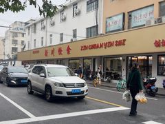 -新川饮食(新川小区店)