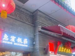 -惠宾饭庄(中山路店)