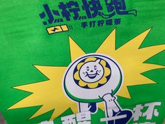 -小柠快跑·手打柠檬茶(万松园店)