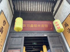 门面-新万鑫银丝面·非遗无锡味(惠山古镇店)