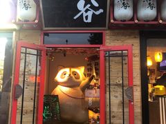 门面-赤谷和牛烧肉居酒屋(石景山店)