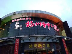 门面-扬州狮子楼·非遗淮扬菜(总店)