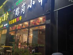 -老何太太鹤岗小串·团建聚餐(龙华店)
