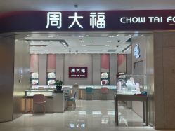 -周大福CHOW TAI FOOK(长寿路189弄购物中心店)