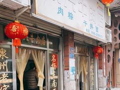 门面-东兴牛肉店(庄府巷店)