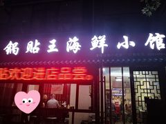 门面-锅贴王海鲜小馆