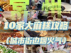 -肖为民麻糕(双桂坊店)