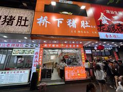 -老字號·桥下猪肚(龙眼南路店)