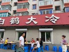 门面-白鹤大冷面