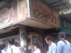 门面-章云板鸭(总店)