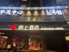 -府上酒店(广州火车站越秀公园地铁站店)