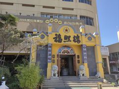 -福照楼汽锅鸡·云南菜(火车站锦江店)