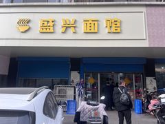 -盛兴面馆(真儒大厦店)