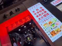 -富源春面馆(四川北路店)