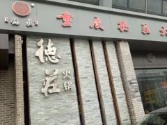 门面-重庆德庄火锅(体育中心店)