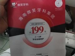 -微笑牙科口腔(三亚迎宾院区)