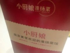 android_upload_pic-小厨娘淮扬菜(天印大道店)